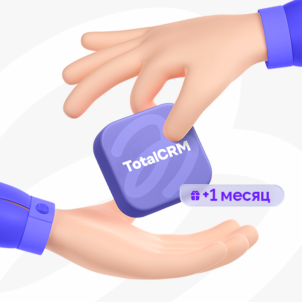 Приведи друга в TotalCRM — получи месяц бесплатно!