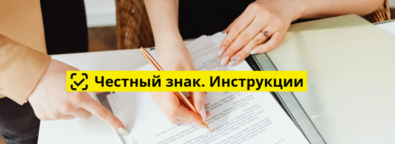Ввод в оборот в «Честном знаке»: пошаговая инструкция, остатки и статусы кодов маркировки