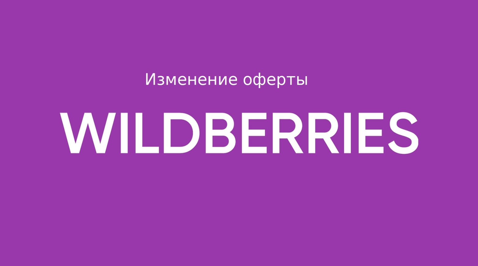 Wildberries подготовил новую оферту для продавцов с сентября 2025 года
