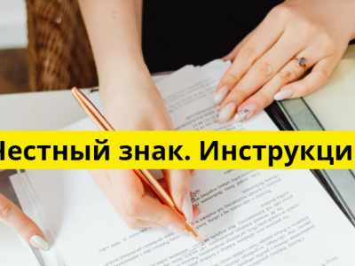 Ввод в оборот в «Честном знаке»: пошаговая инструкция, остатки и статусы кодов маркировки