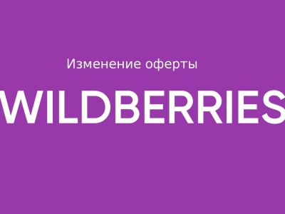 Wildberries подготовил новую оферту для продавцов с сентября 2025 года